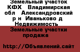Земельный участок КФХ - Владимирская обл., Александровский р-н, Иваньково д. Недвижимость » Земельные участки продажа   